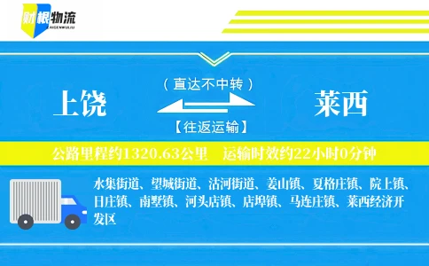 上饶到莱西物流公司