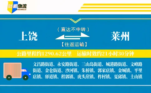 上饶到莱州物流公司
