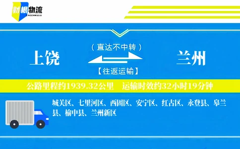 上饶到兰州物流公司