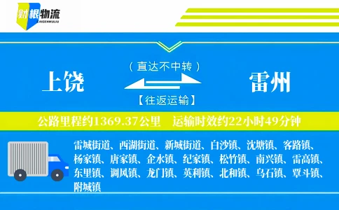 上饶到雷州物流公司