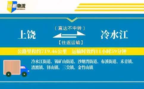 上饶到冷水江物流公司