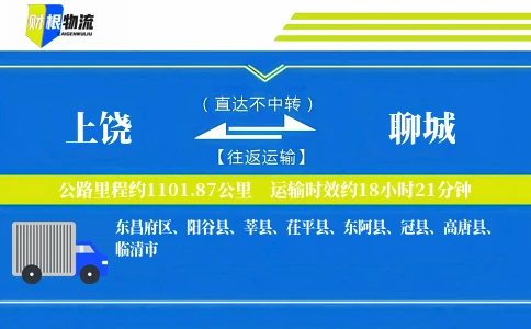 上饶到聊城物流公司