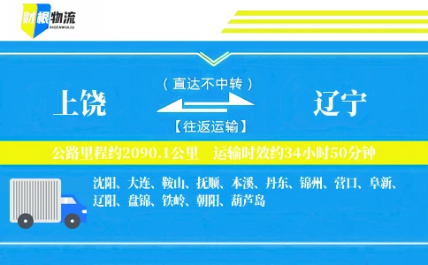 上饶到辽宁物流公司