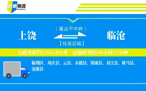 上饶到临沧物流公司
