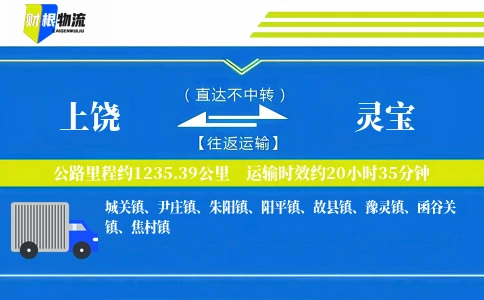 上饶到灵宝物流公司
