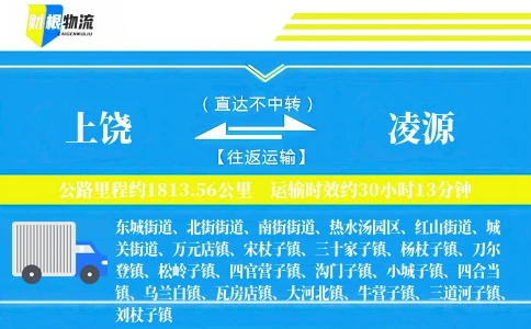 上饶到凌源物流公司