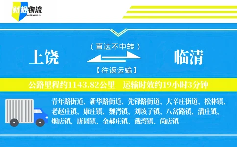 上饶到临清物流公司