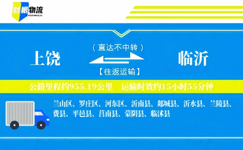 上饶到临沂物流公司