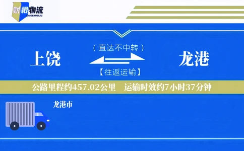 上饶到龙港物流公司