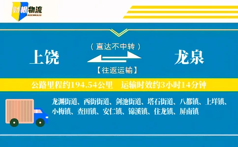 上饶到龙泉物流公司