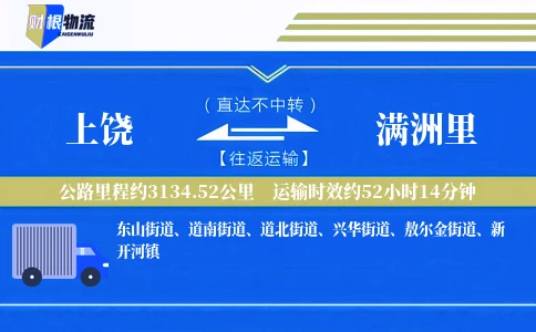 上饶到满洲里物流公司