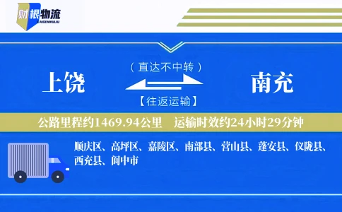 上饶到南充物流公司