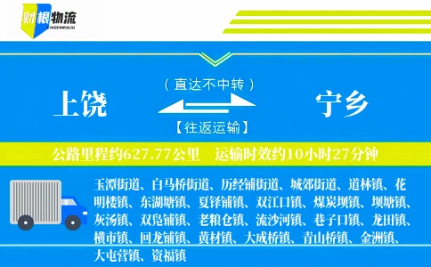 上饶到宁乡物流公司