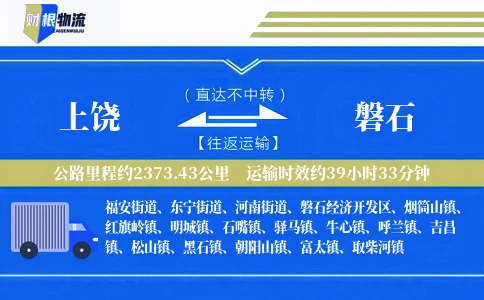 上饶到磐石物流公司