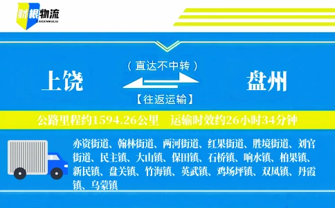 上饶到盘州物流公司