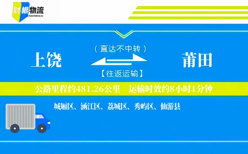 上饶到莆田物流公司