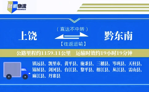 上饶到黔东南物流公司
