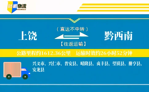 上饶到黔西南物流公司