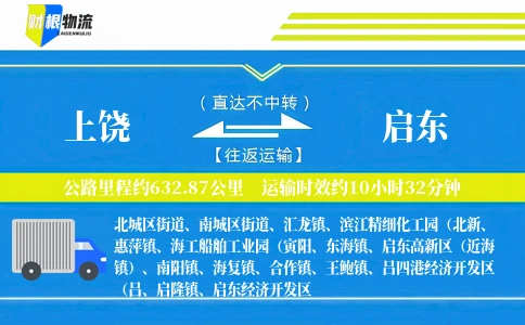 上饶到启东物流公司