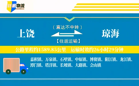 上饶到琼海物流公司