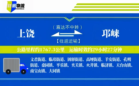 上饶到邛崃物流公司