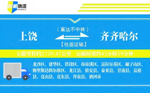 上饶到齐齐哈尔物流公司