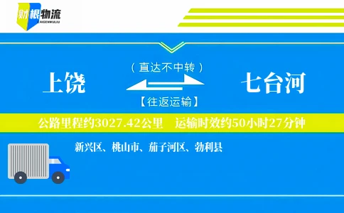 上饶到七台河物流公司