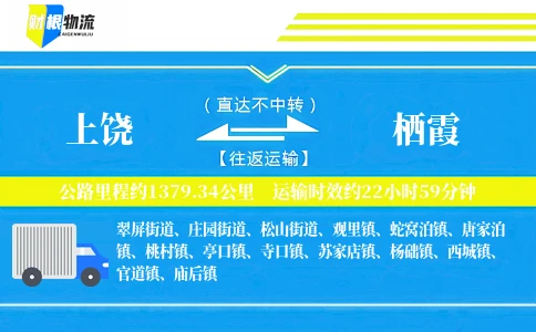 上饶到栖霞物流公司