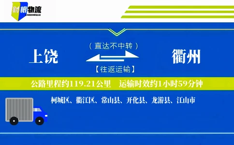 上饶到衢州物流公司