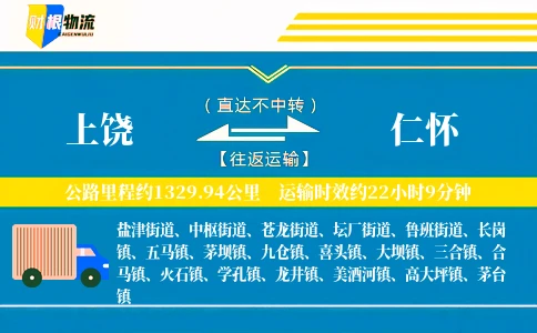 上饶到仁怀物流公司