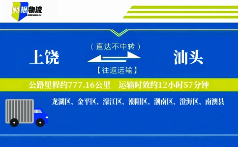 上饶到汕头物流公司