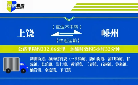 上饶到嵊州物流公司