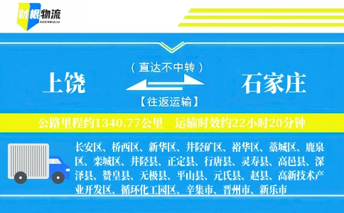 上饶到石家庄物流公司