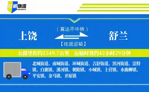 上饶到舒兰物流公司