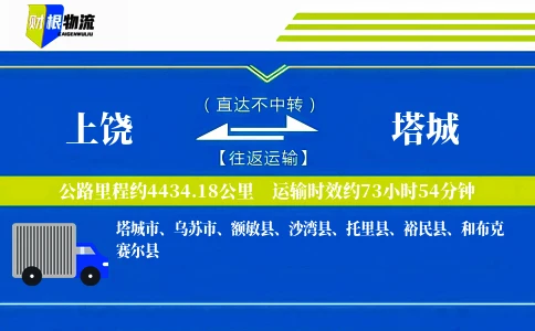 上饶到塔城物流公司