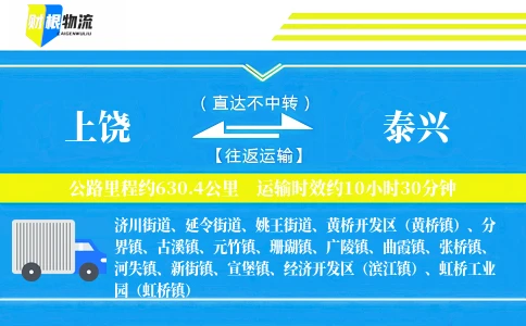 上饶到泰兴物流公司