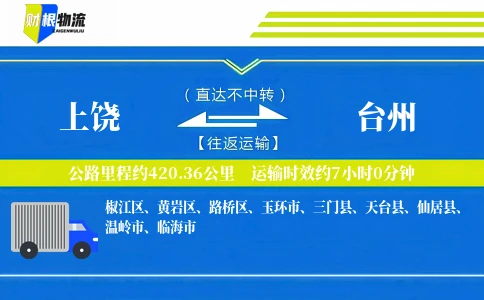上饶到台州物流公司