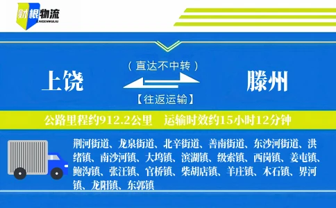 上饶到滕州物流公司