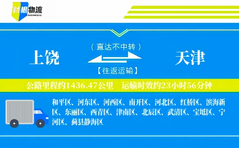 上饶到天津物流公司