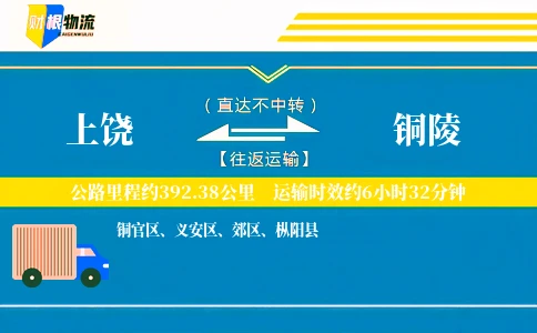 上饶到铜陵物流公司