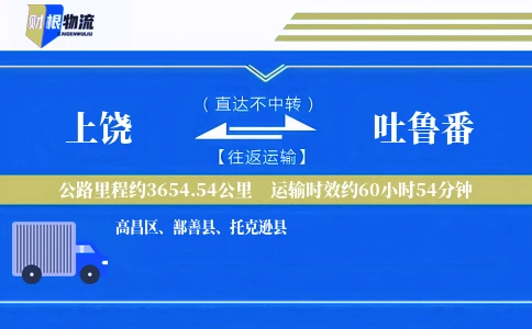 上饶到吐鲁番物流公司