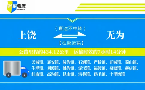 上饶到无为物流公司