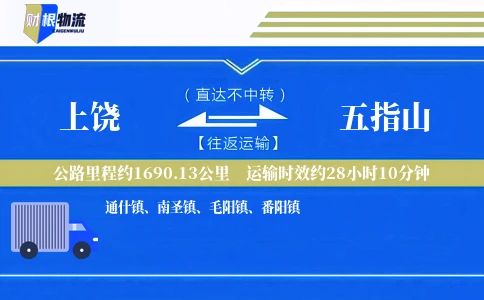 上饶到五指山物流公司
