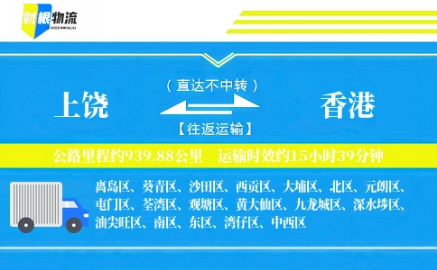 上饶到香港物流公司