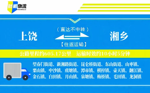 上饶到湘乡物流公司