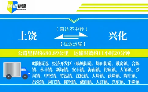 上饶到兴化物流公司