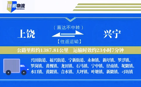 上饶到兴宁物流公司