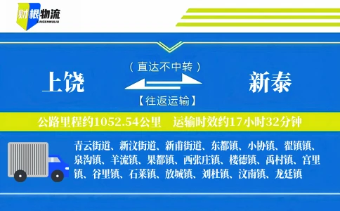 上饶到新泰物流公司