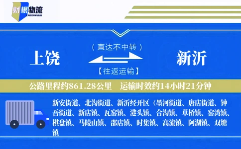 上饶到新沂物流公司