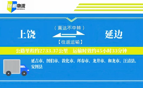 上饶到延边物流公司